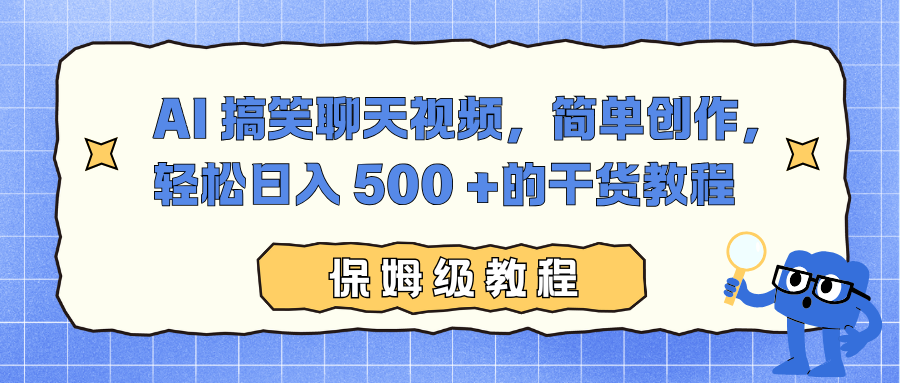 AI 搞笑聊天视频，简单创作，轻松日入 500 +的干货教程-琴书聊项目