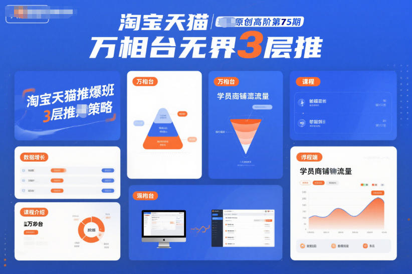 淘宝天猫推爆班原创高阶第75期，万相台无界3层推-琴书聊项目
