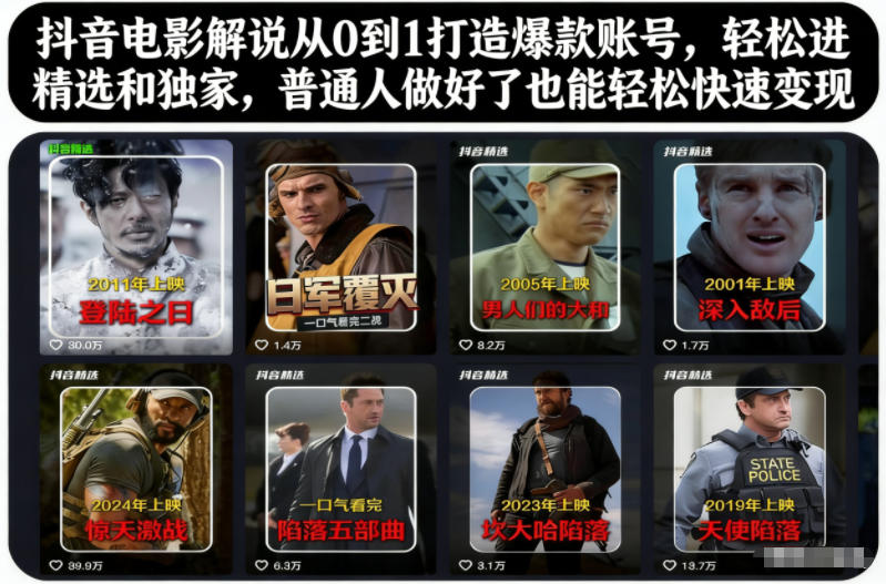抖音电影解说从0到1打造爆款账号，轻松进精选和独家，普通人做好了也能轻松快速变现-琴书聊项目