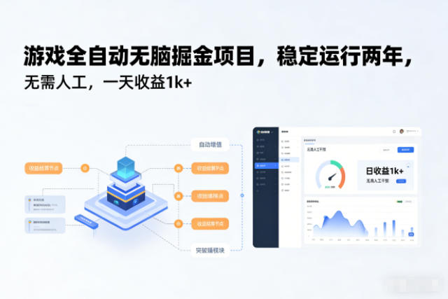 游戏全自动无脑掘金项目，稳定运行两年，无需人工，一天收益1k+【揭秘】-琴书聊项目
