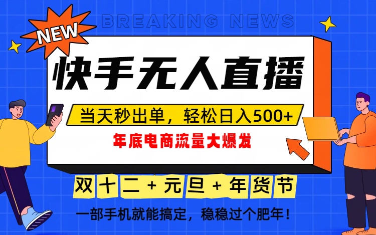 泼天的富贵一定要接住！年底流量大爆发，一部手机轻松日入500+！-琴书聊项目