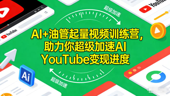 AI+油管起量视频训练营，助力你超级加速AI YouTube变现进度-琴书聊项目