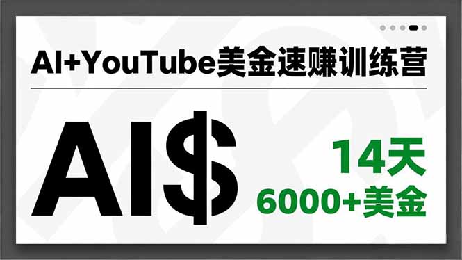 AI+YouTube美金速赚训练营，AI量产、爆款公式、急速变现、独家视野，14天创收6000+美金-琴书聊项目