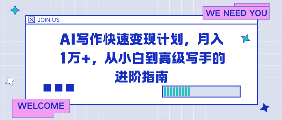 AI写作快速变现计划，月入1万+，从小白到高级写手的进阶指南-琴书聊项目