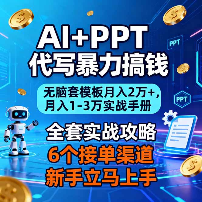 AI+PPT代写暴力搞钱：无脑套模板月入2万+，月入1-3万实战手册-琴书聊项目