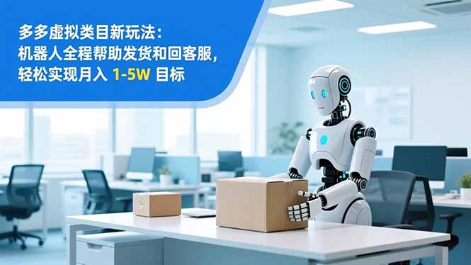 从 0 到 1 搭建：拼多多虚拟类目工作室矩阵，2025 月入 1-5W 指南-琴书聊项目