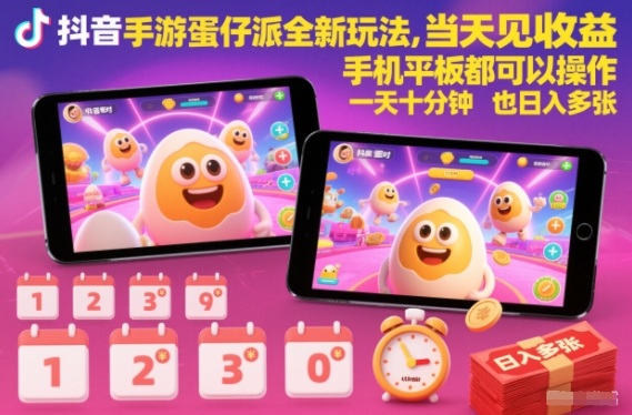 抖音手游蛋仔派对全新玩法，当天见收益，手机平板都可以操作，一天十分钟也日入多张【揭秘】-琴书聊项目