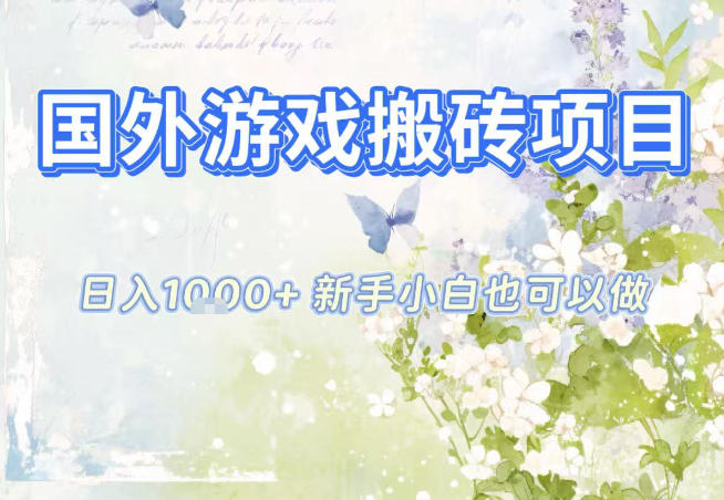 国外游戏全自动搬砖项目，日入10张，新手小白也可做，项目红利期，先搞先吃肉【揭秘】-琴书聊项目