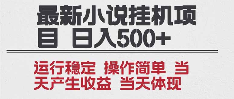 2025全新小说挂机项目 年前吃肉 操作简单，单机当天收益1000+，收益无上限，可矩阵操作-琴书聊项目