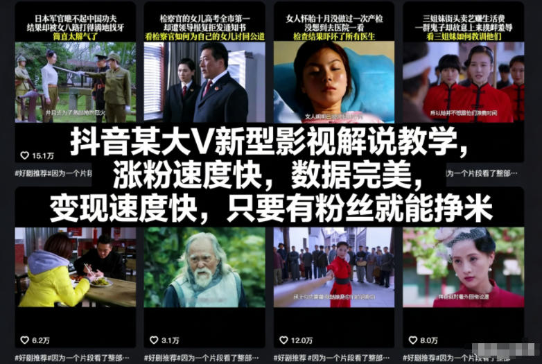 抖音某大V新型影视解说教学，涨粉速度快，数据完美，变现速度快，只要有粉丝就能挣米-琴书聊项目
