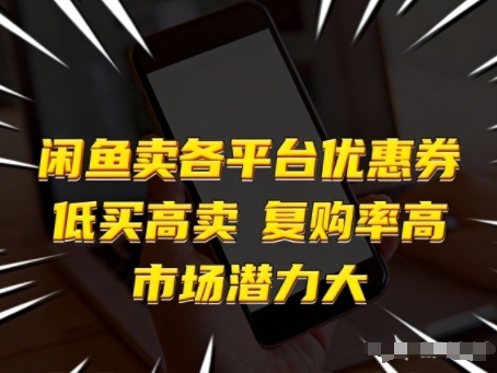 闲鱼卖各平台优惠券，低买高卖，复购率高，市场潜力大-琴书聊项目