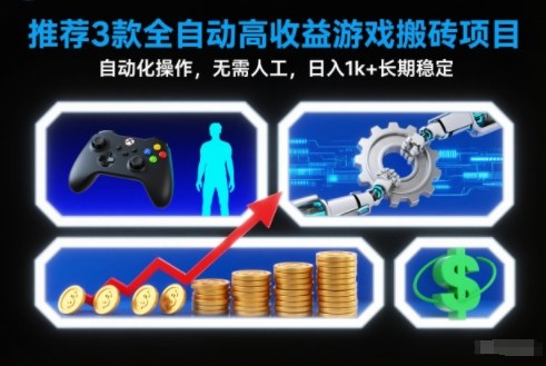 【推荐】3款全自动高收益游戏搬砖项目，自动化操作，无需人工，日入1k+，长期稳定【揭秘】-琴书聊项目