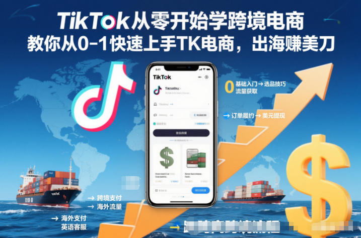 TikTok从零开始学跨境电商，教你从0-1快速上手TK电商，出海賺美刀-琴书聊项目
