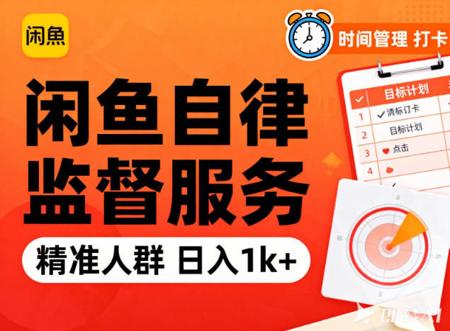 闲鱼卖自律监督服务，人群精准，每天1k+纯利润-琴书聊项目