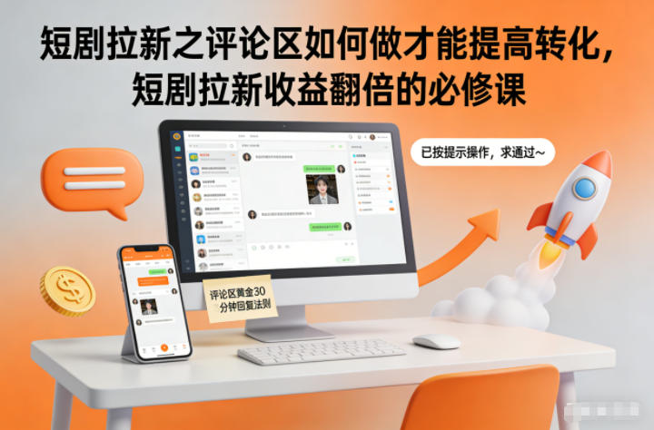 短剧拉新之评论区如何做才能提高转化，短剧拉新收益翻倍的必修课-琴书聊项目