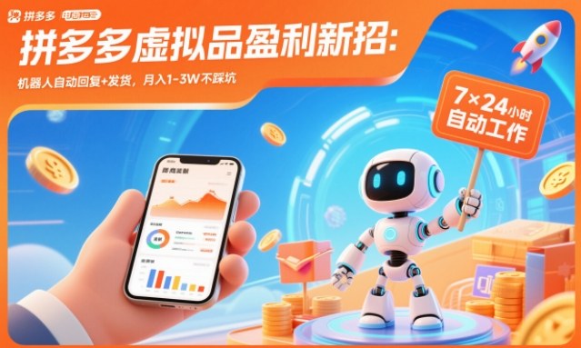 拼多多虚拟品盈利新招：机器人自动回复+发货，月入1-3W不踩坑【揭秘】-琴书聊项目