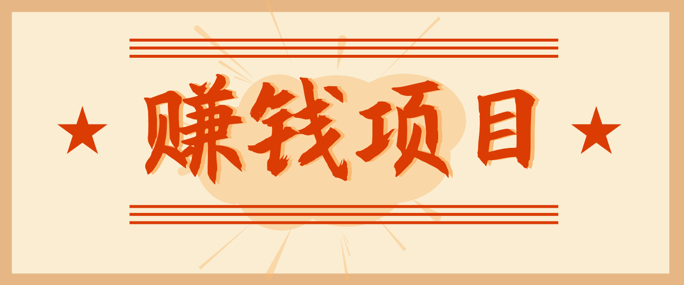 拍照片就有收益，零门槛的信息差项目，一单19.9，轻松实现月收益3000+-琴书聊项目