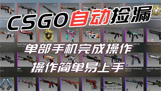 用全球火爆游戏CSGO挂机捡漏赚钱过个肥年，一部手机轻松日入500+【副业网赚】-琴书聊项目