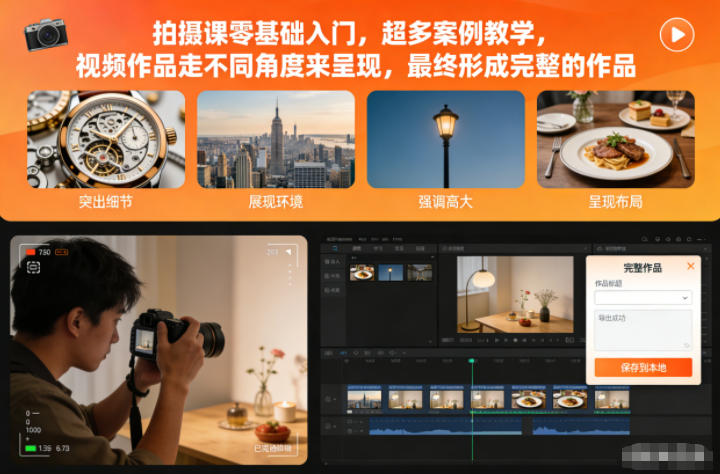 拍摄课零基础入门，超多案例教学，视频作品走不同角度来呈现，最终形成完整的作品-琴书聊项目