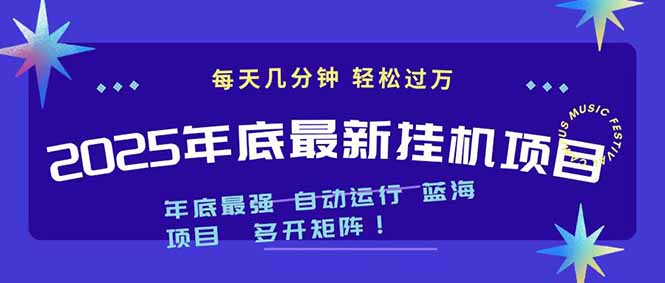 2025年年底最新挂机项目，不看电脑配置！每天几分钟，月入1000＋，可矩阵，一台电脑支持多个…-琴书聊项目