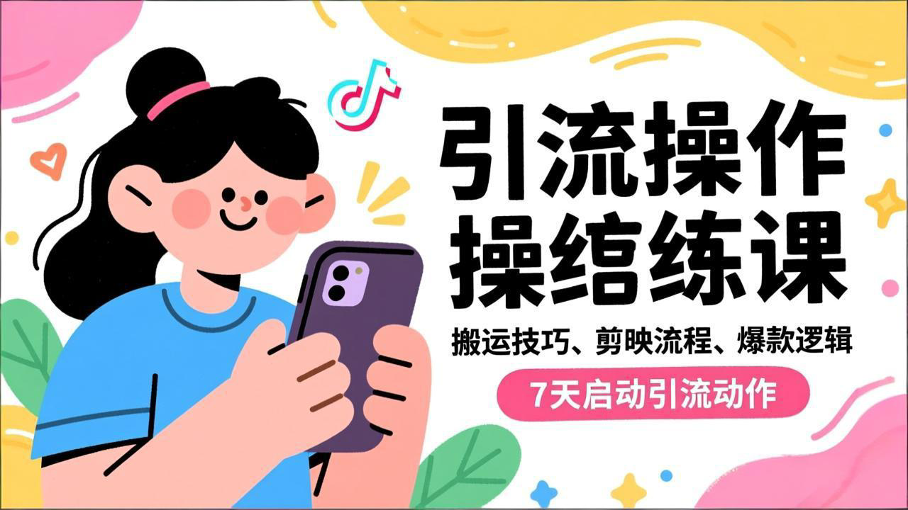 抖音引流实操跟练课，搬运技巧、剪映流程、爆款逻辑，7天启动引流动作-琴书聊项目