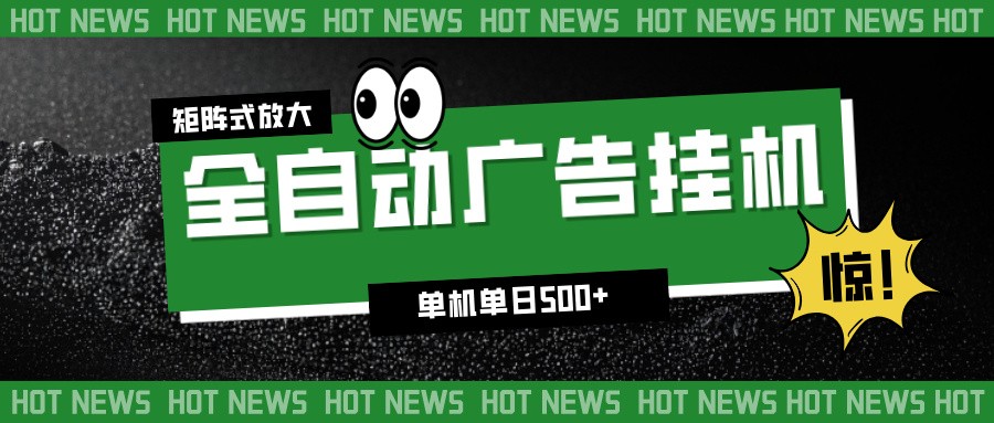 24小时全自动广告挂机，单机单日500+ 可矩阵放大操作 新手小白能轻松上手-琴书聊项目