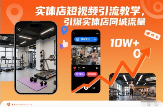 实体店短视频引流教学，引爆实体店同城流量-琴书聊项目