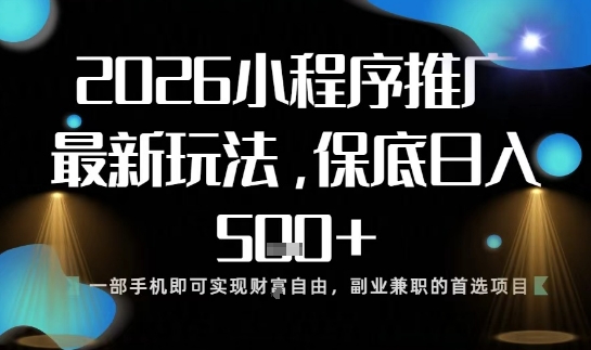 小程序玩法全新来袭，只需一部手机，轻松日入5张，操作简单易上手【揭秘】-琴书聊项目
