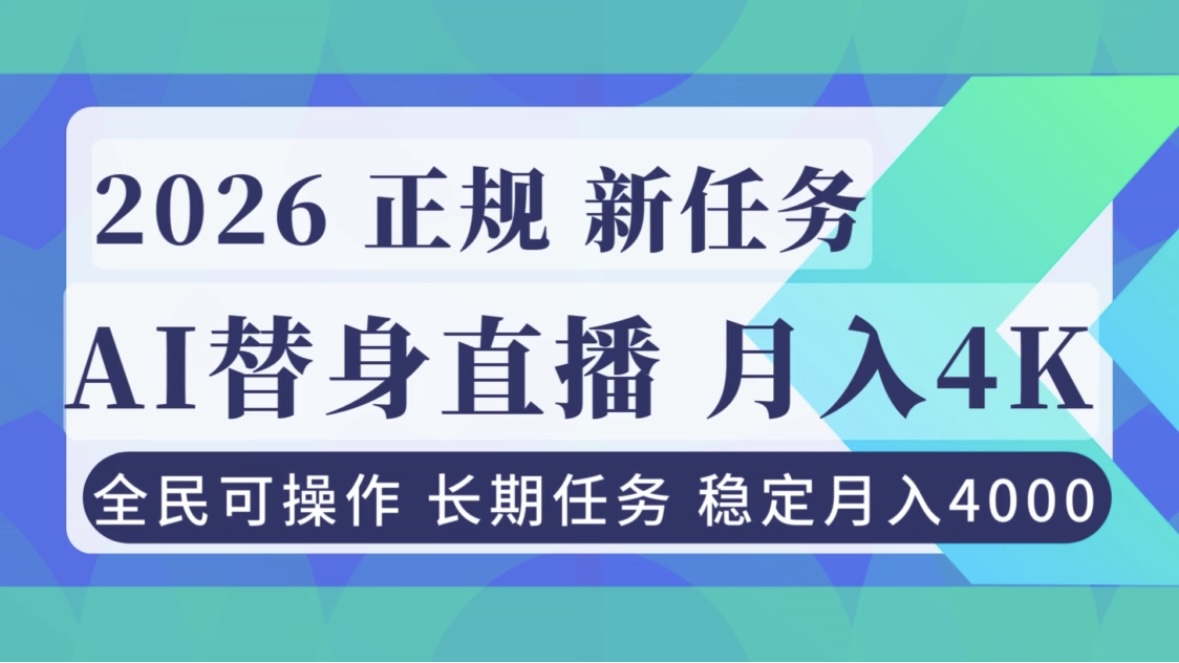 AI《替身》直播，稳定月入4000不违规，正规项目 小白可做-琴书聊项目