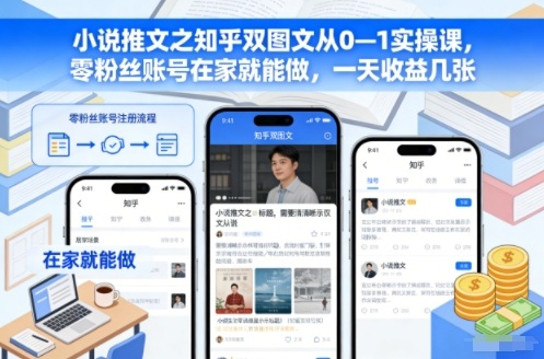 小说推文之知乎双图文从0—1实操课，零粉丝账号在家就能做，一天收益几张-琴书聊项目