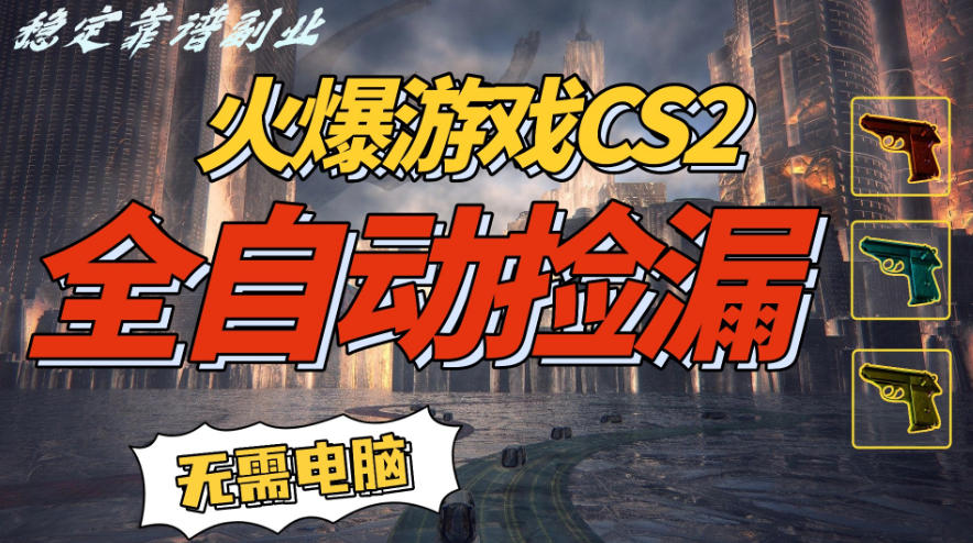 火爆游戏CS2全自动挂G捡漏，賺米过个肥年，轻松操作，一部手机轻松日入5张+【揭秘】-琴书聊项目