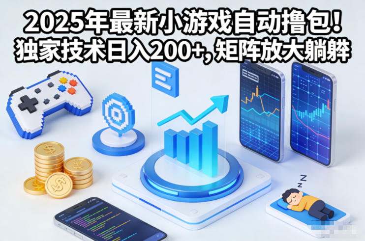 2025年最新小游戏自动撸包！独家技术日入2张+，矩阵放大躺賺【揭秘】-琴书聊项目