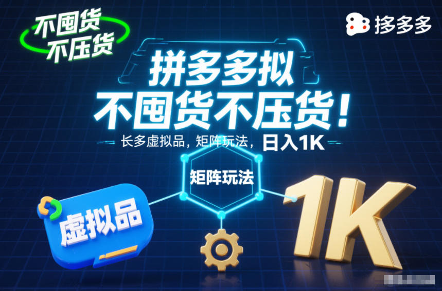 不囤货不压货！拼多多虚拟品矩阵玩法，长久稳定，日入1K【揭秘】-琴书聊项目