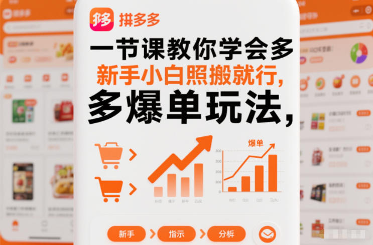 一节课教你学会拼多多爆单玩法，新手小白照搬就行-琴书聊项目