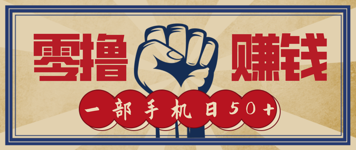 信息差搬砖赚钱，零成本零门槛，只需一部手机也能轻松日入50+-琴书聊项目