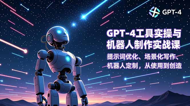 GPT-4工具实操与机器人制作实战课：提示词优化、场景化写作、机器人定制，从使用到创造-琴书聊项目