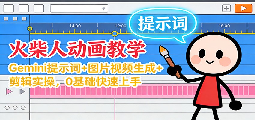 12月火柴人动画教学：Gemini 提示词+图片视频生成+剪辑实操，0基础快速上手-琴书聊项目