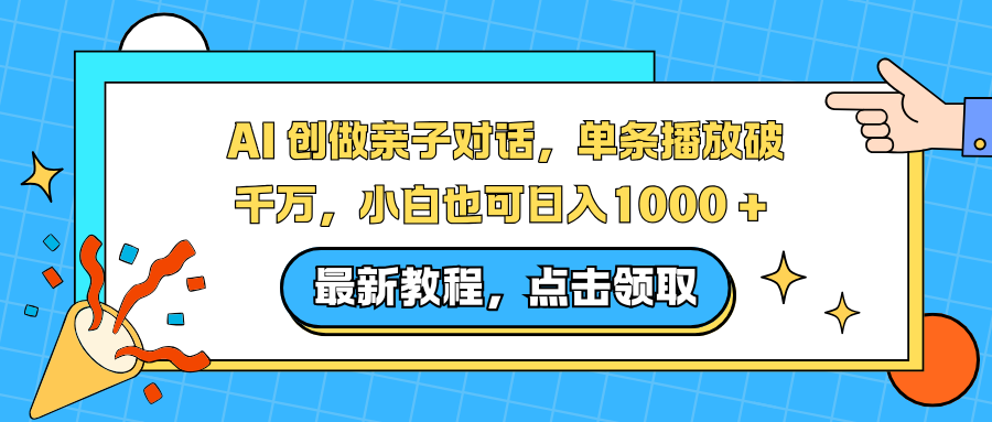 AI 创做亲子对话，单条播放破千万，小白也可日入1000 +-琴书聊项目