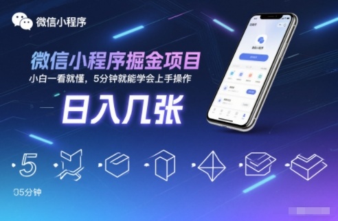 微信小程序掘金项目，日入几张，小白一看就懂，5分钟就能学会上手操作【揭秘】-琴书聊项目