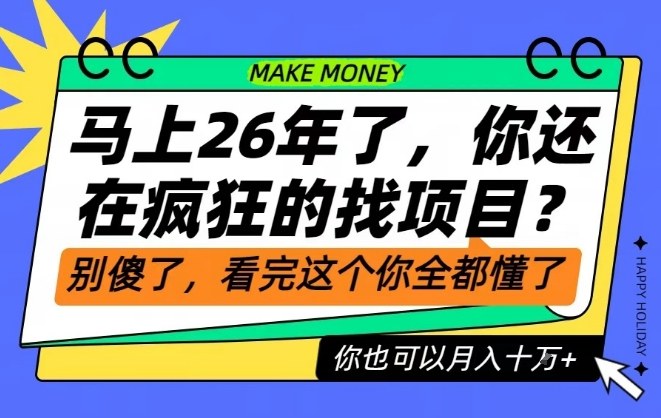 26年了，不要再疯狂的找项目了，看完这个你也可以月入十个W【揭秘】-琴书聊项目