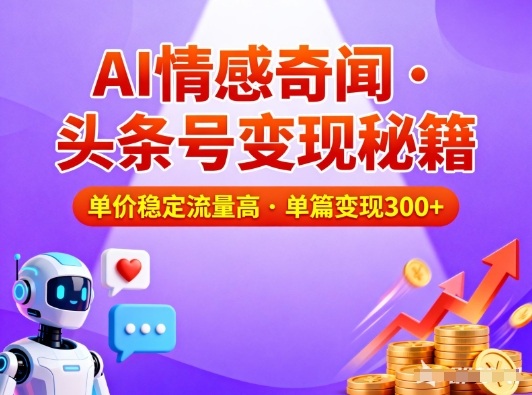 头条号做AI情感奇闻内容，单价稳定流量高，一篇变现3张-琴书聊项目