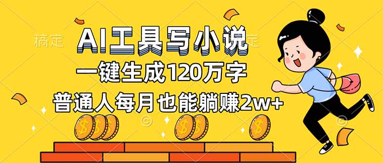 AI工具写小说，一键生成120万字，普通人每月也能躺赚2w+-琴书聊项目