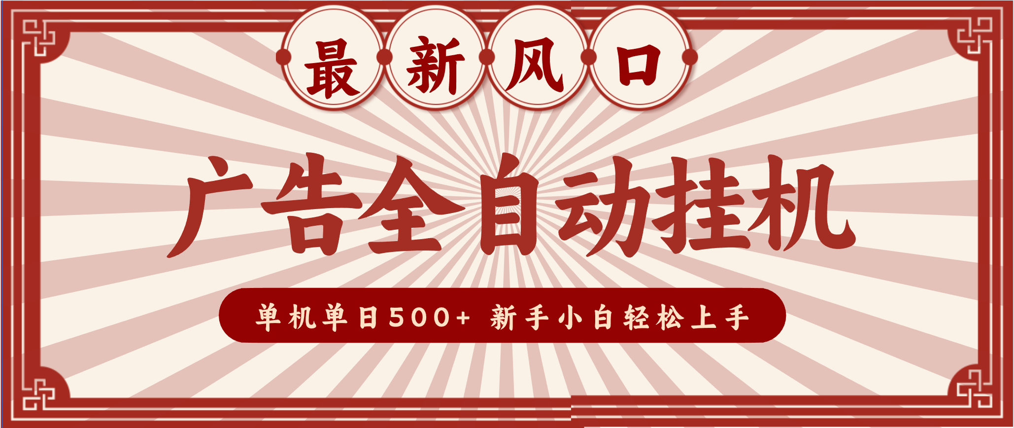 2025最新风口 广告全自动挂机 单机单机单日500+ 电脑越多收益越大，新手小白轻松上手-琴书聊项目