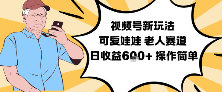 视频号新玩法，可爱娃娃视频制作教学，老人赛道，日收益6张+操作简单-琴书聊项目