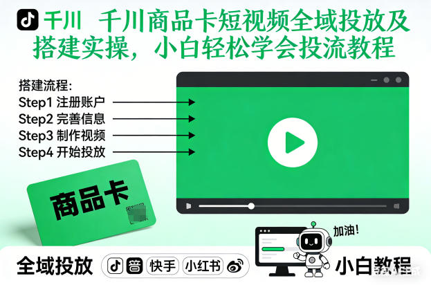 千川商品卡短视频全域投放及搭建实操，小白轻松学会投流教程-琴书聊项目