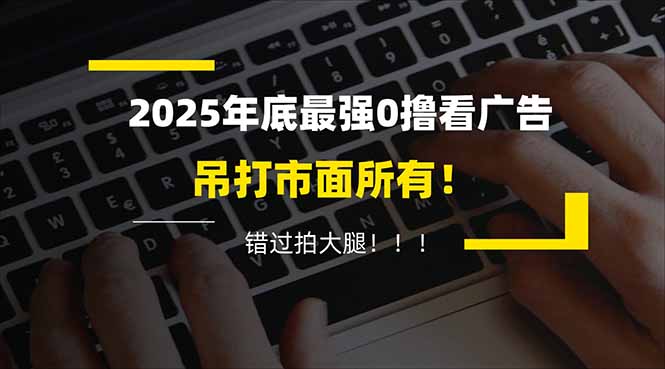 懒人福利！每天 20 分钟刷广告，动动手指轻松赚 100+，碎片时间就能做！-琴书聊项目