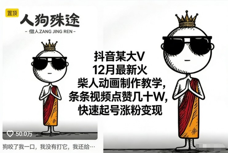 抖音某大V12月最新火柴人动画制作教学，条条视频点赞几十W，快速起号涨粉变现-琴书聊项目