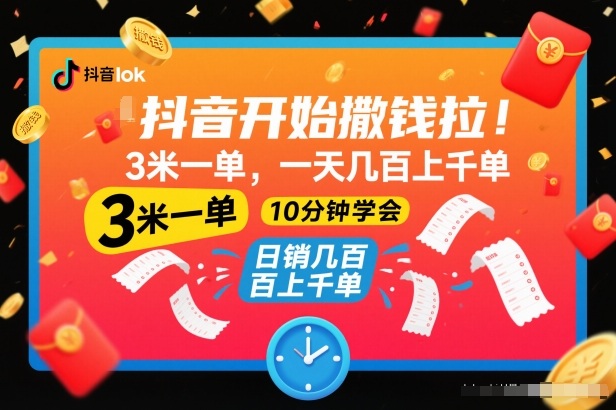 抖音开始撒钱拉，3米一单，一天几百上千单，项目简单，10分钟学会【揭秘】-琴书聊项目