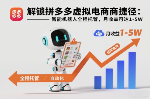 解锁拼多多虚拟电商捷径：智能机器人全程托管，月收益可达1-5W【揭秘】-琴书聊项目