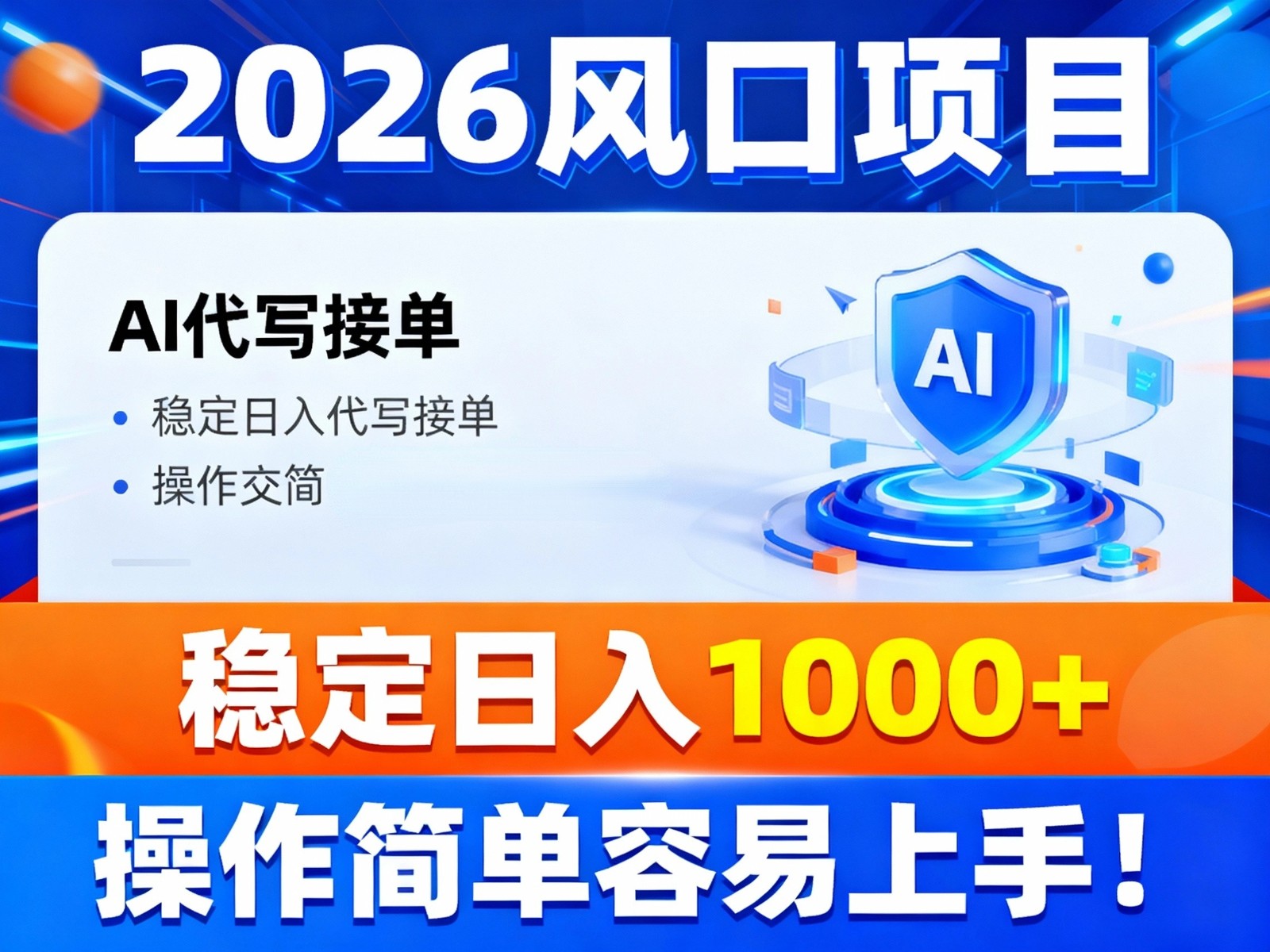 2026风口项目,提供接单渠道，AI代写接单，稳定日入1000+，操作简单容易上手-琴书聊项目